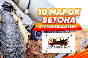 Продажа бетона